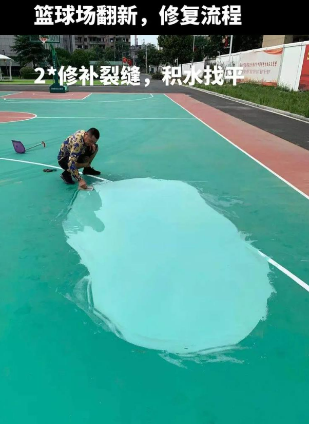 西沙硅 PU 球场(篮球场 / 羽毛球场) 局部维修(破损<30%)